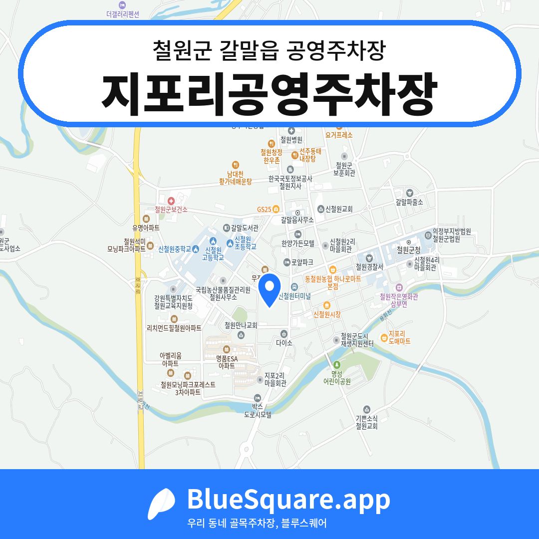 지포리공영주차장 위치 지도 — 강원 철원군 갈말읍 | 블루스퀘어 주차