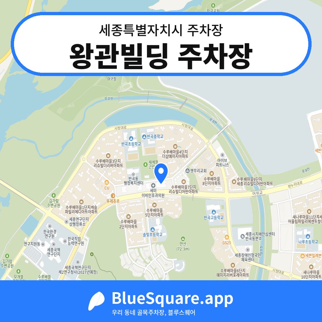 왕관빌딩 주차장 위치 지도 — 세종 세종특별자치시 | 블루스퀘어 주차