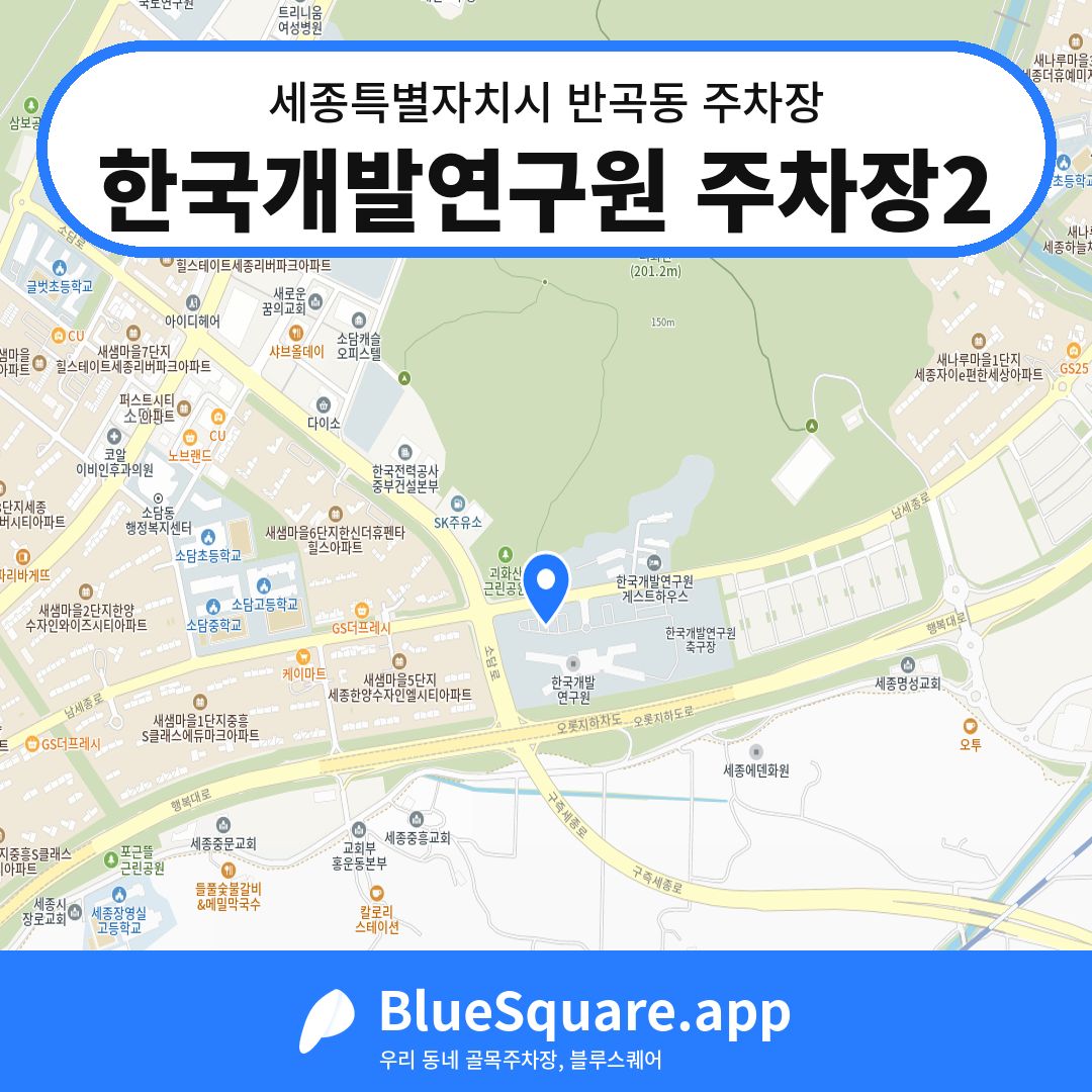 한국개발연구원 주차장2 위치 지도 — 세종 세종특별자치시 반곡동 | 블루스퀘어 주차
