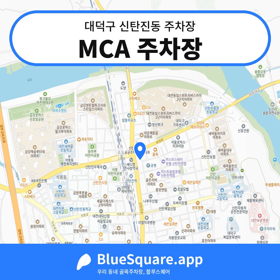 MCA 주차장 위치 지도 — 대전 대덕구 신탄진동 | 블루스퀘어 주차