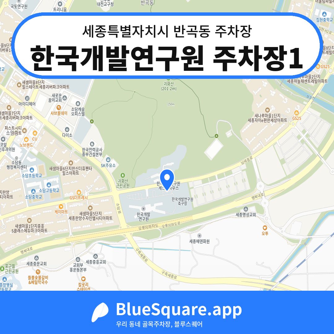 한국개발연구원 주차장1 위치 지도 — 세종 세종특별자치시 반곡동 | 블루스퀘어 주차