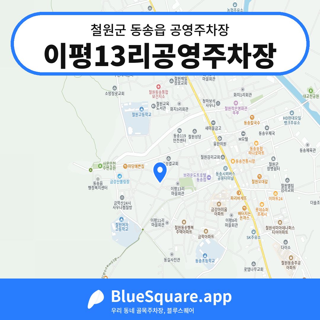 이평13리공영주차장 위치 지도 — 강원 철원군 동송읍 | 블루스퀘어 주차