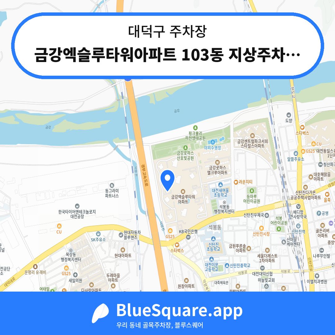 금강엑슬루타워아파트 103동 지상주차장 위치 지도 — 대전 대덕구 | 블루스퀘어 주차