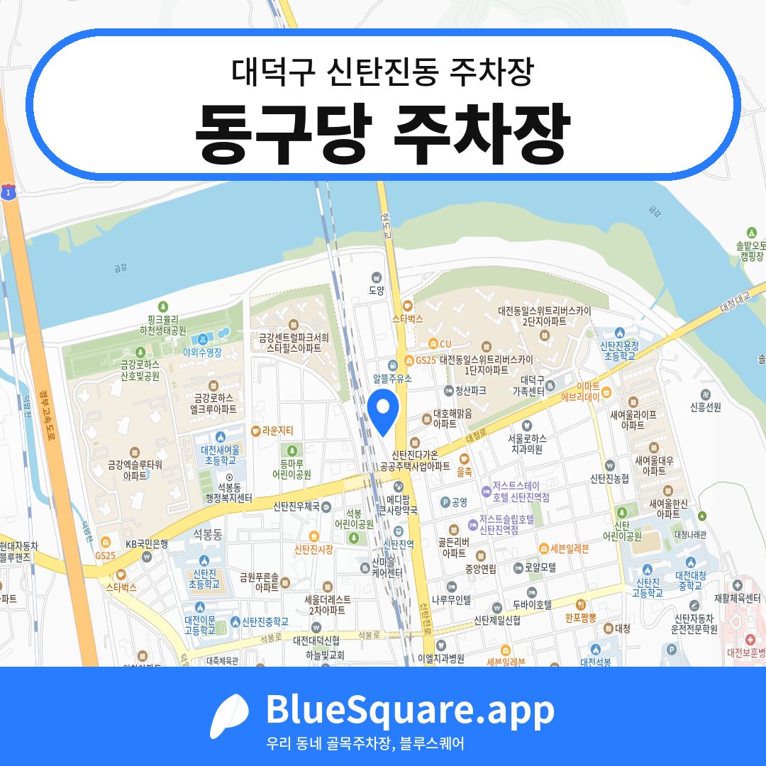 동구당 주차장 위치 지도 — 대전 대덕구 신탄진동 | 블루스퀘어 주차