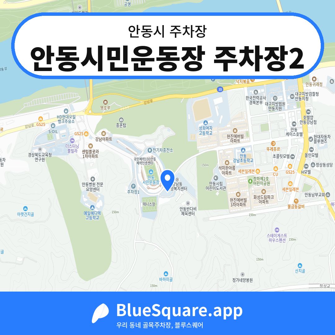 안동시민운동장 주차장2 위치 지도 — 경북 안동시 | 블루스퀘어 주차