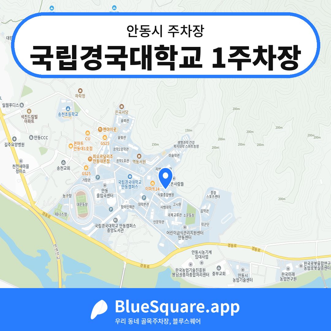 국립경국대학교 1주차장 위치 지도 — 경북 안동시 | 블루스퀘어 주차