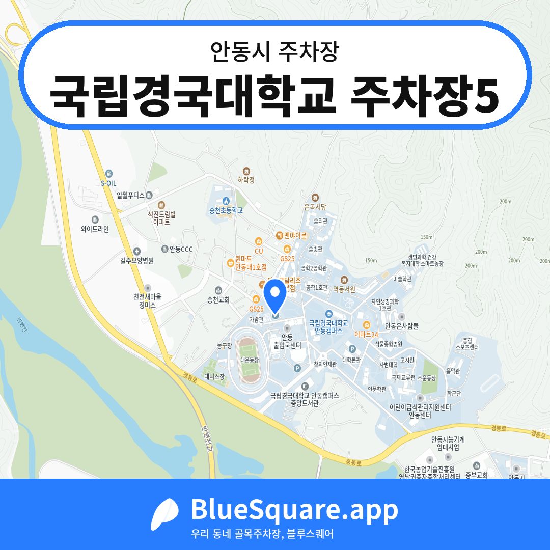 국립경국대학교 주차장5 위치 지도 — 경북 안동시 | 블루스퀘어 주차