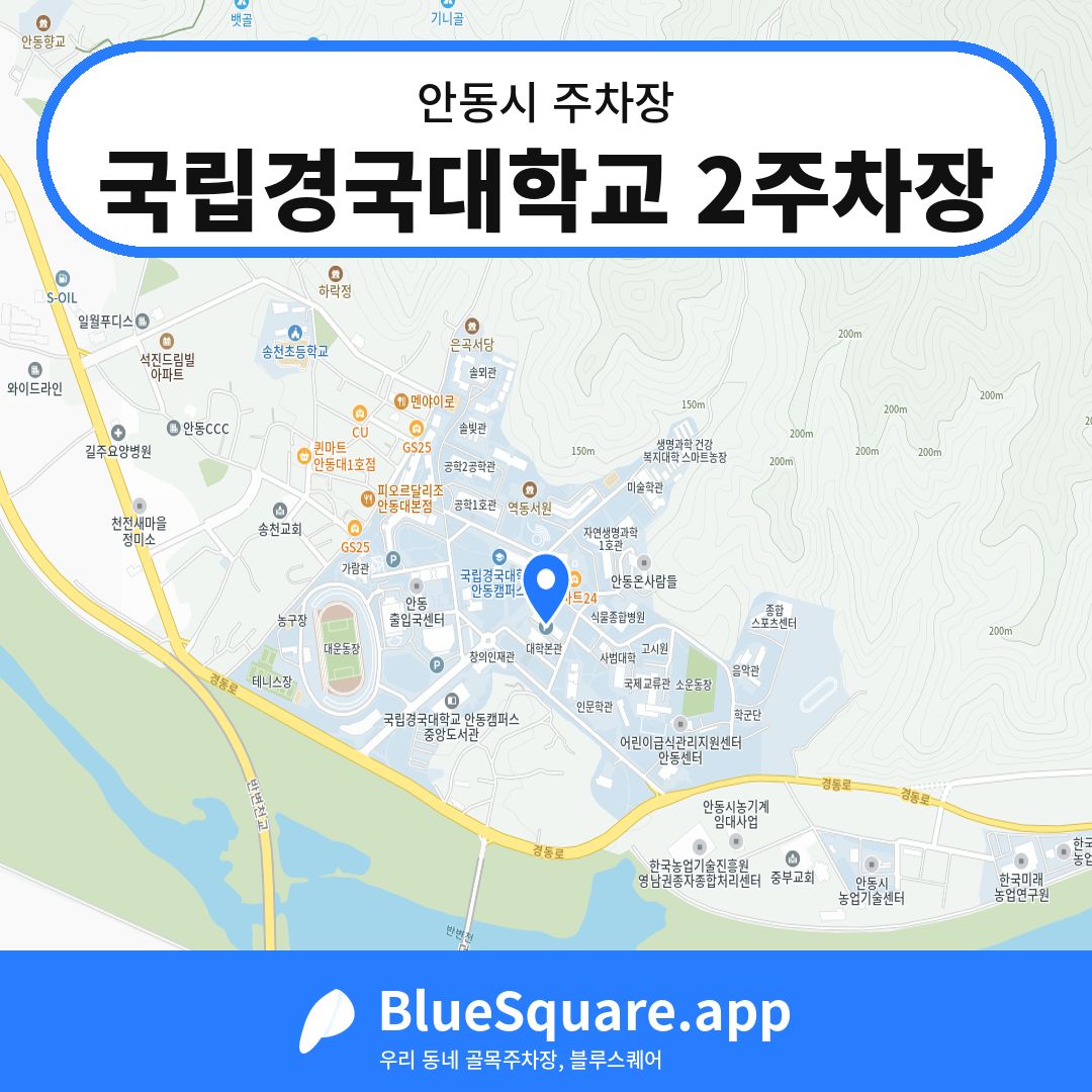 국립경국대학교 2주차장 위치 지도 — 경북 안동시 | 블루스퀘어 주차