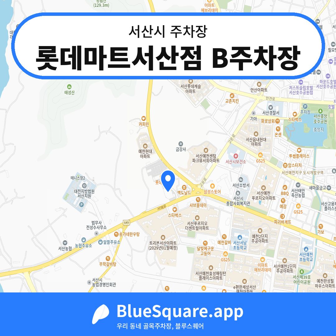 롯데마트서산점 B주차장 위치 지도 — 충남 서산시 | 블루스퀘어 주차