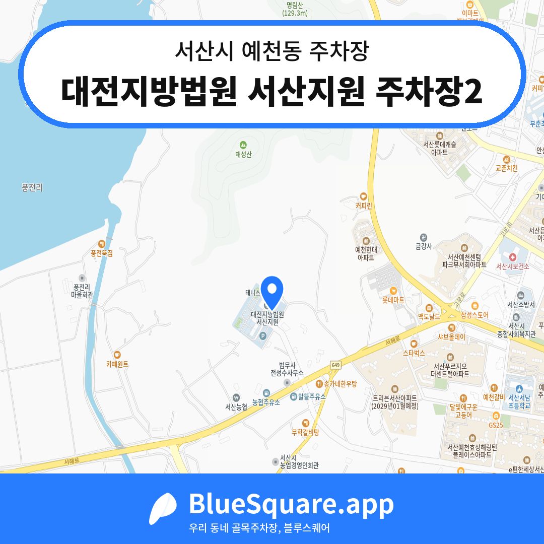 대전지방법원 서산지원 주차장2 위치 지도 — 충남 서산시 예천동 | 블루스퀘어 주차