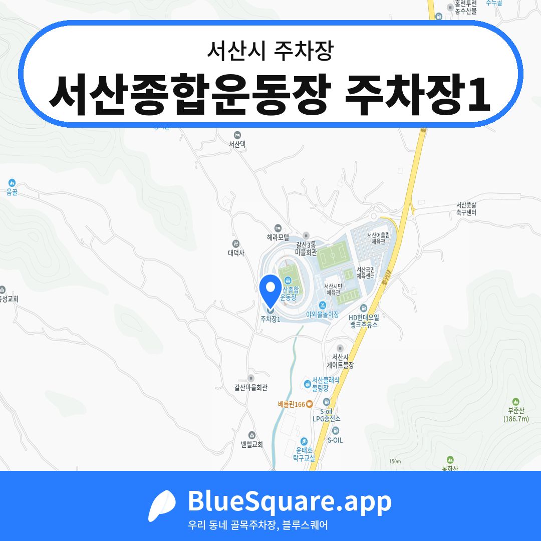 서산종합운동장 주차장1 위치 지도 — 충남 서산시 | 블루스퀘어 주차