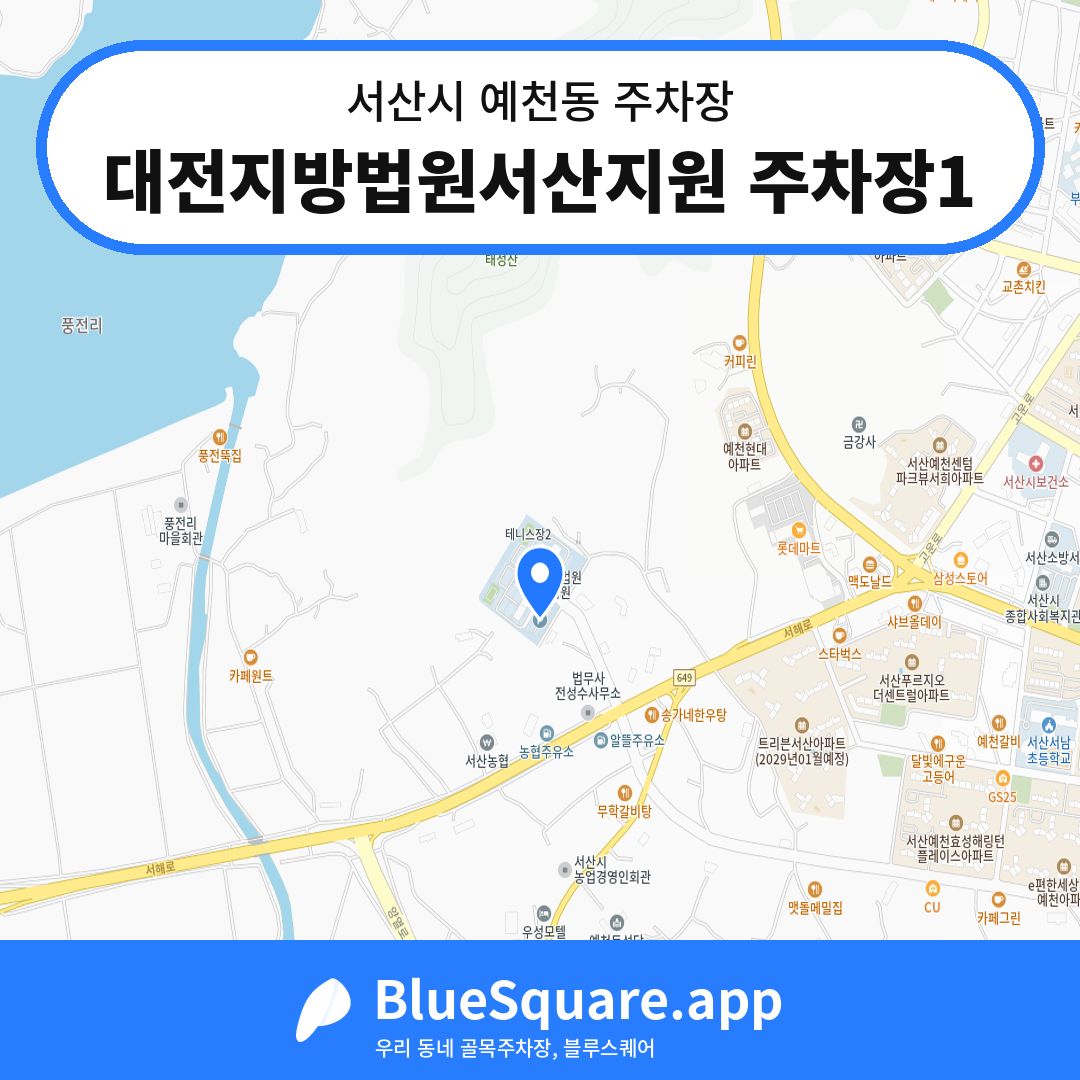 대전지방법원서산지원 주차장1 위치 지도 — 충남 서산시 예천동 | 블루스퀘어 주차