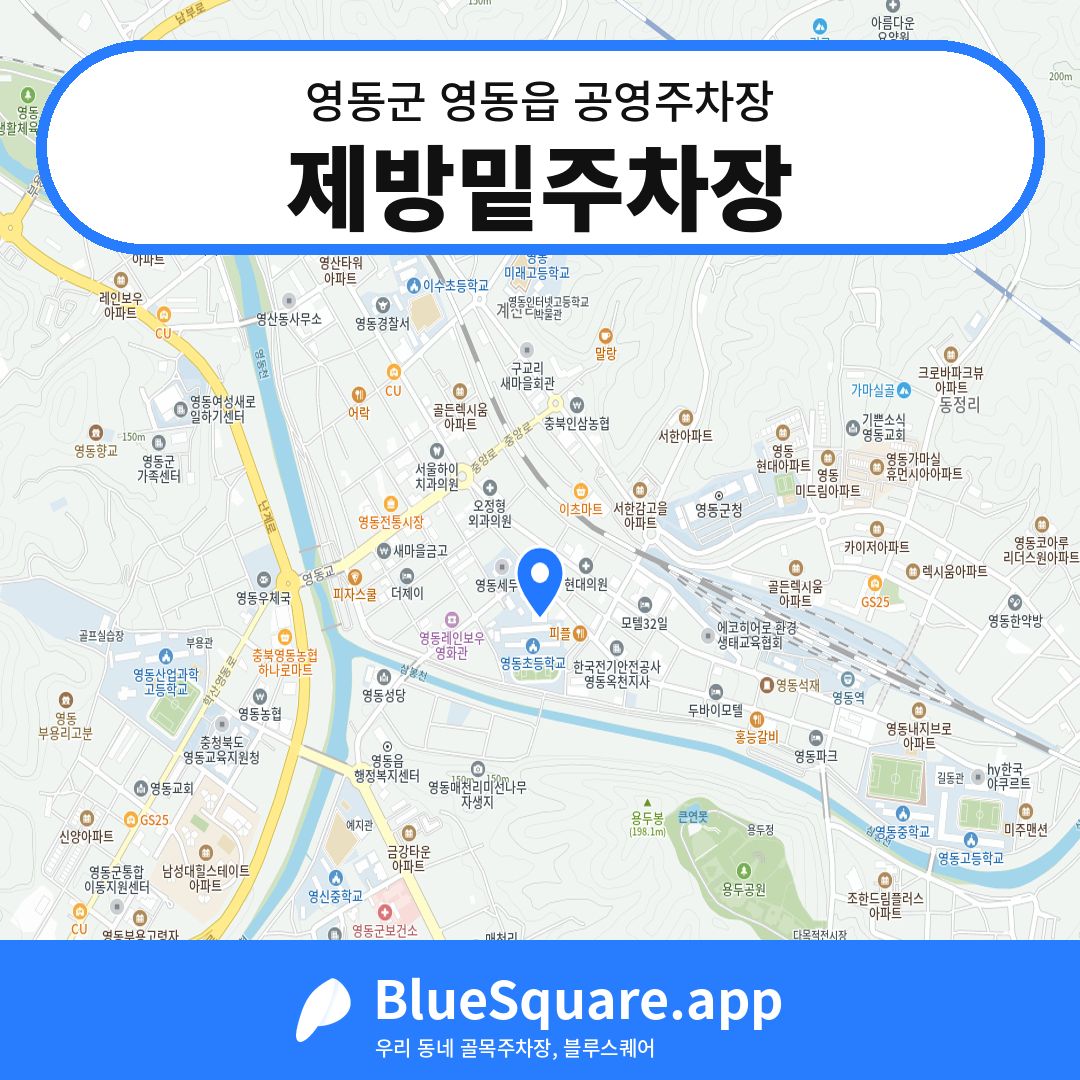 제방밑주차장 위치 지도 — 충북 영동군 영동읍 | 블루스퀘어 주차