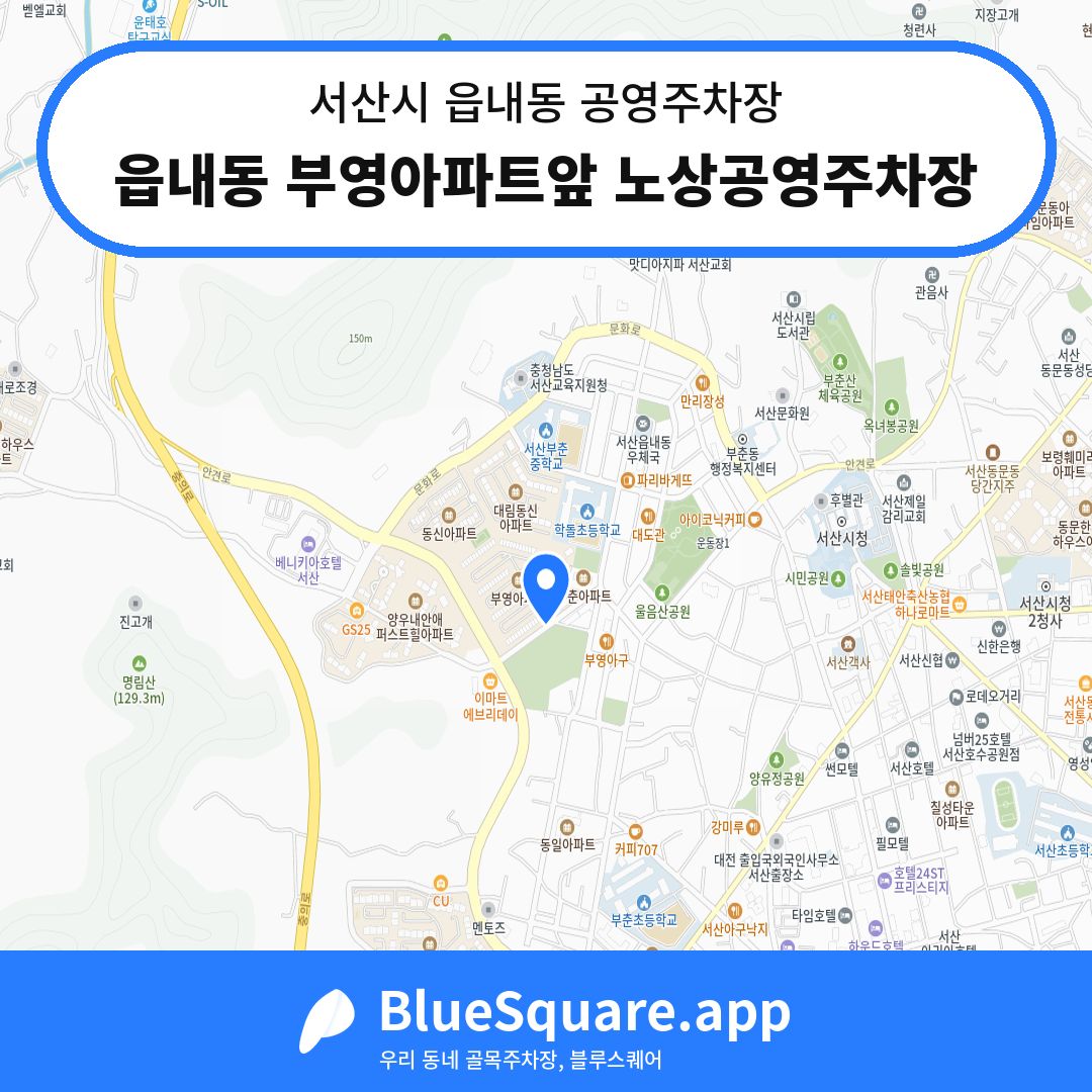 읍내동 부영아파트앞 노상공영주차장 위치 지도 — 충남 서산시 읍내동 | 블루스퀘어 주차