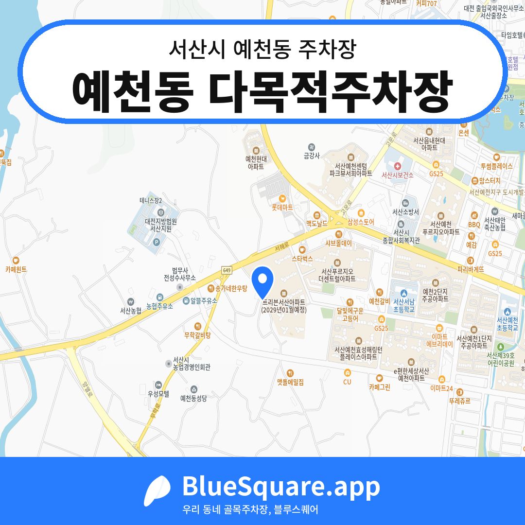 예천동 다목적주차장 위치 지도 — 충남 서산시 예천동 | 블루스퀘어 주차