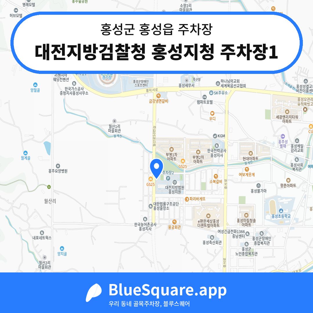 대전지방검찰청 홍성지청 주차장1 위치 지도 — 충남 홍성군 홍성읍 | 블루스퀘어 주차