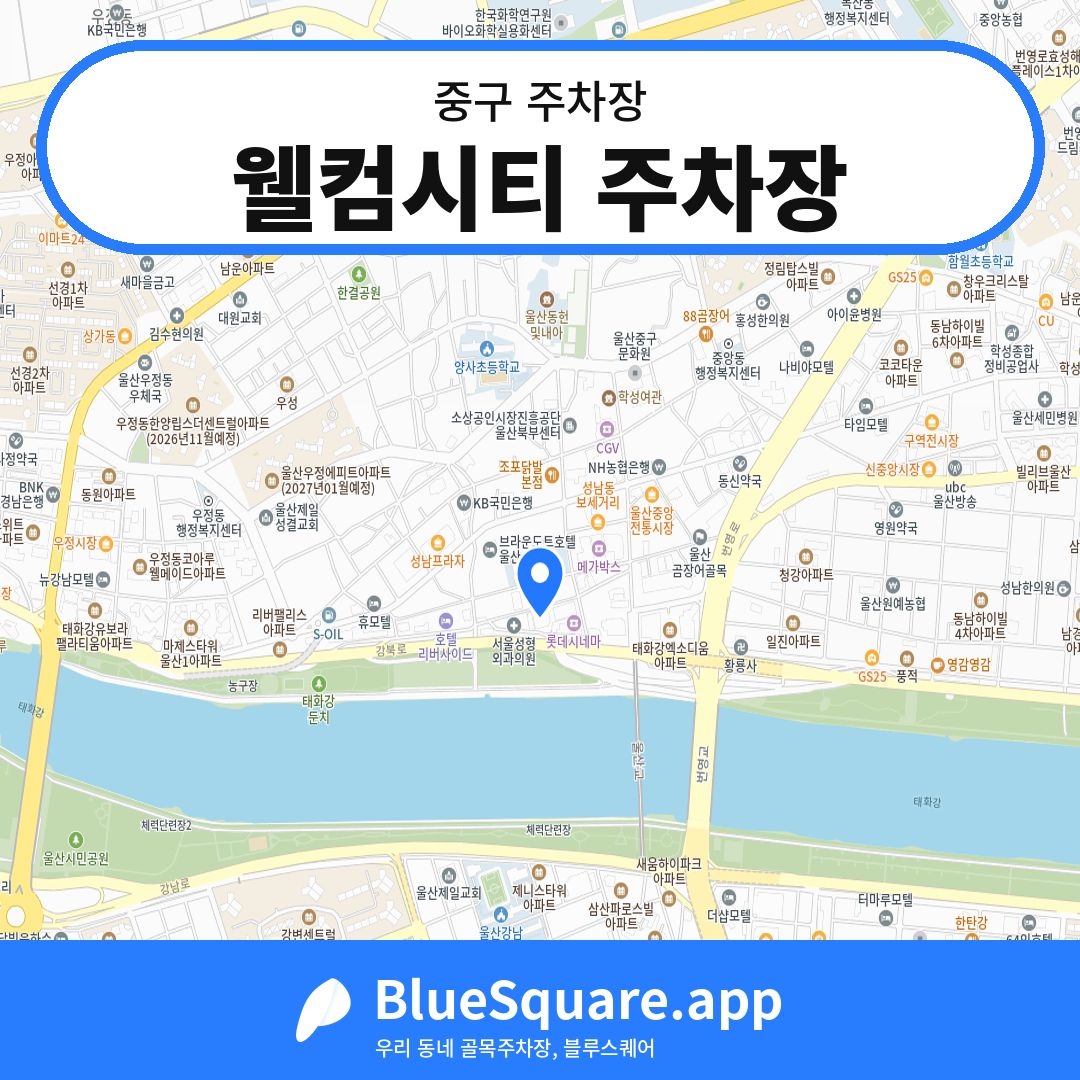 웰컴시티 주차장 위치 지도 — 울산 중구 | 블루스퀘어 주차