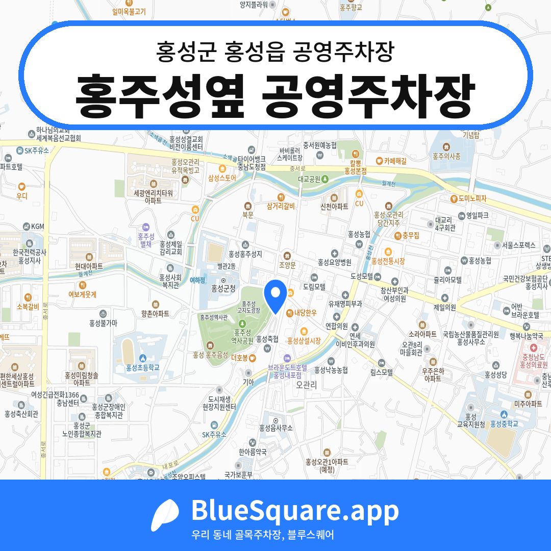 홍주성옆 공영주차장 위치 지도 — 충남 홍성군 홍성읍 | 블루스퀘어 주차