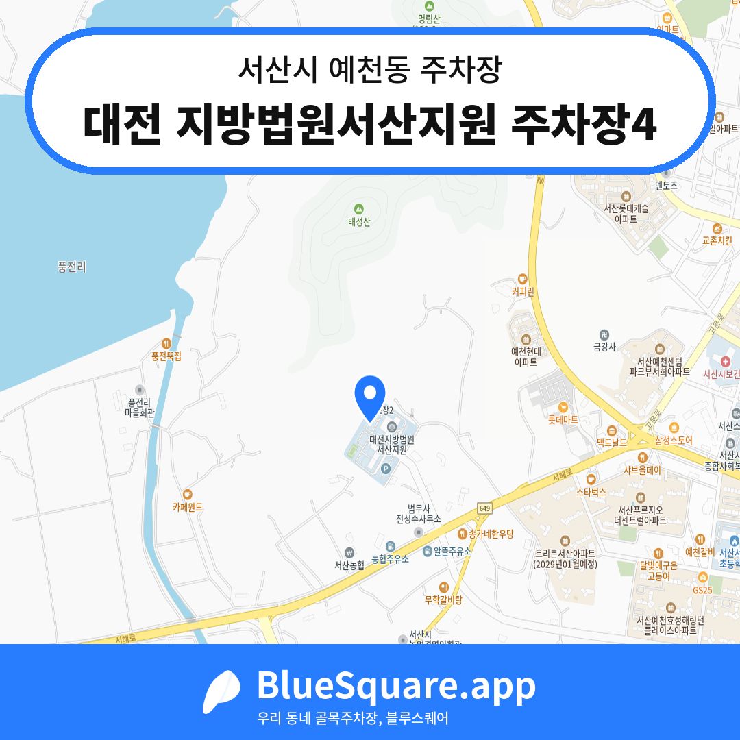 대전 지방법원서산지원 주차장4 위치 지도 — 충남 서산시 예천동 | 블루스퀘어 주차
