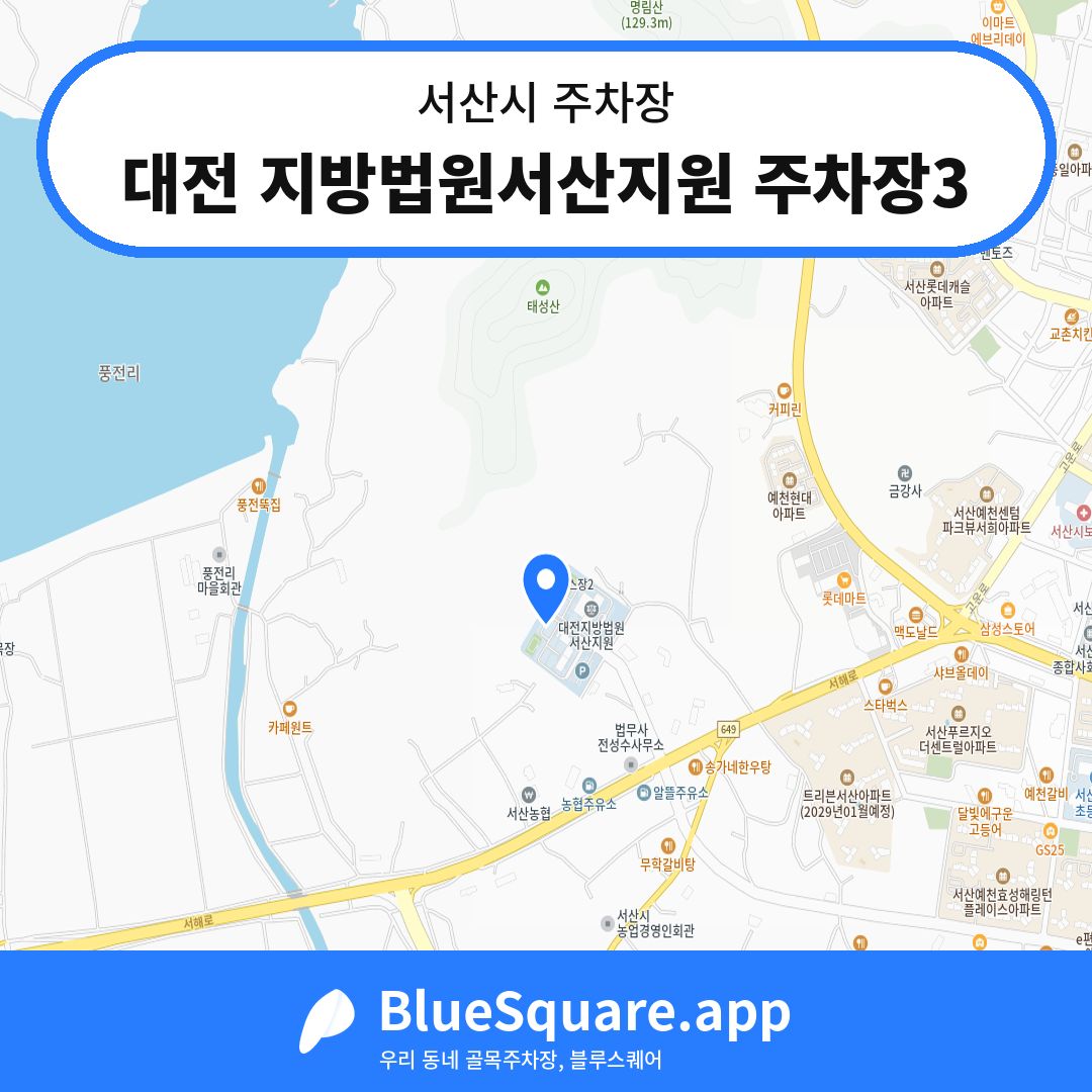 대전 지방법원서산지원 주차장3 위치 지도 — 충남 서산시 | 블루스퀘어 주차