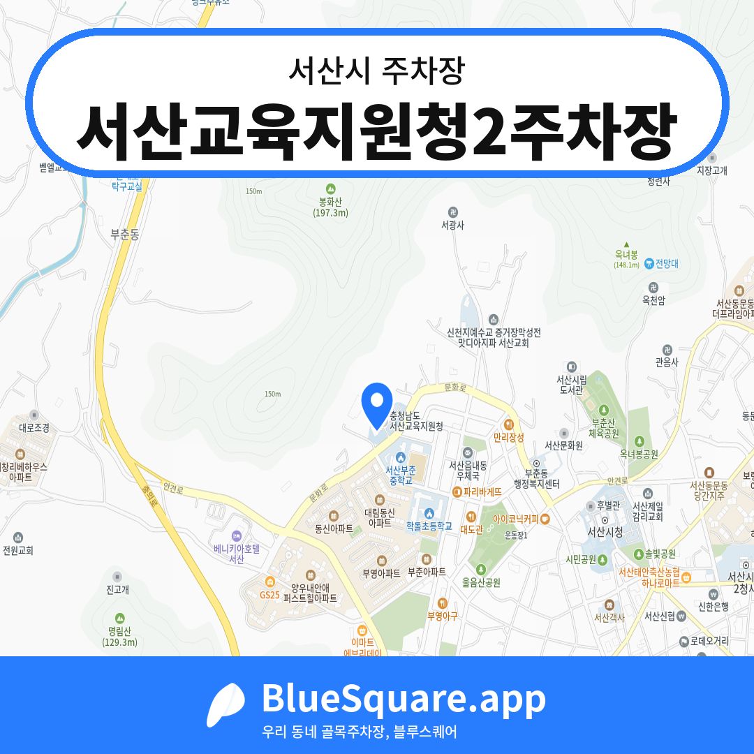 서산교육지원청2주차장 위치 지도 — 충남 서산시 | 블루스퀘어 주차