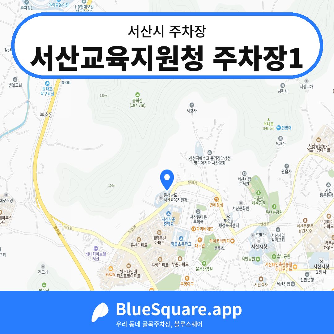 서산교육지원청 주차장1 위치 지도 — 충남 서산시 | 블루스퀘어 주차
