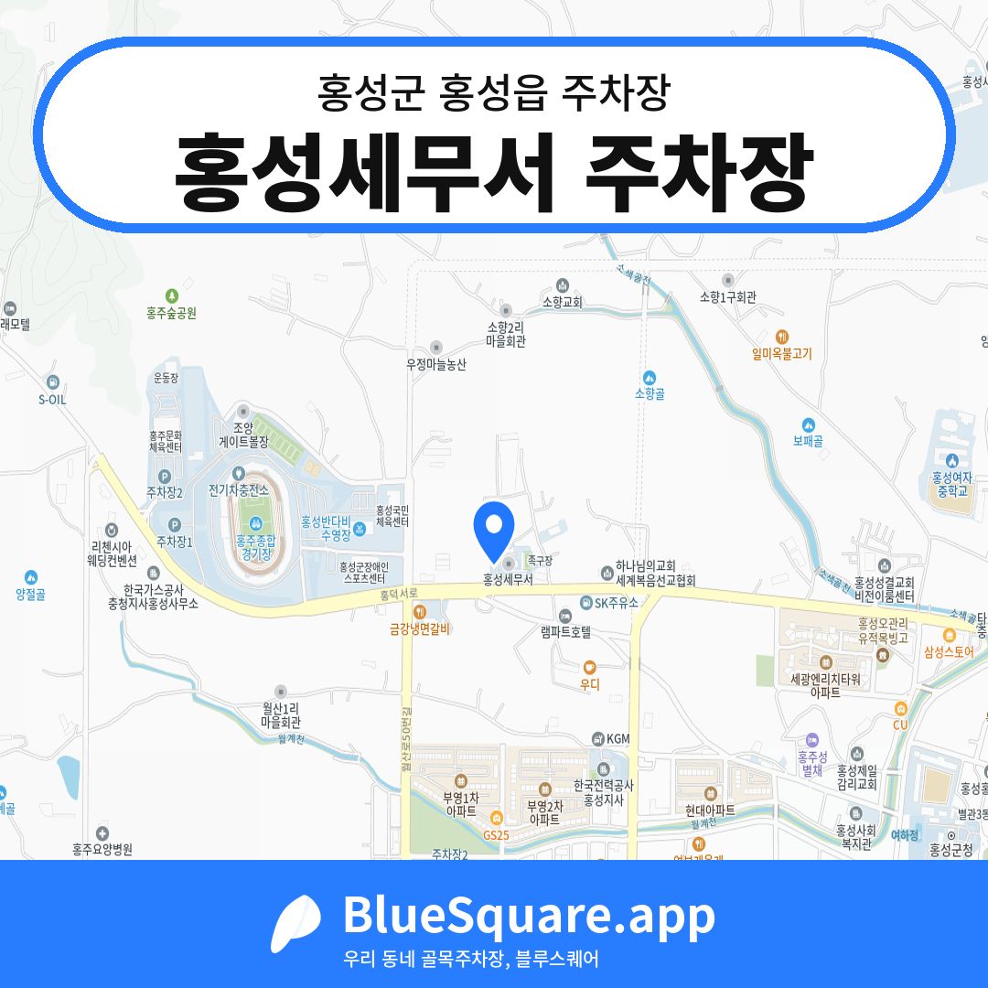 홍성세무서 주차장 위치 지도 — 충남 홍성군 홍성읍 | 블루스퀘어 주차