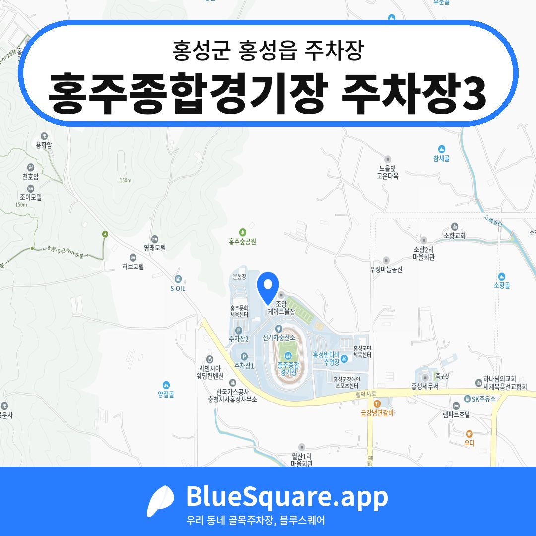홍주종합경기장 주차장3 위치 지도 — 충남 홍성군 홍성읍 | 블루스퀘어 주차