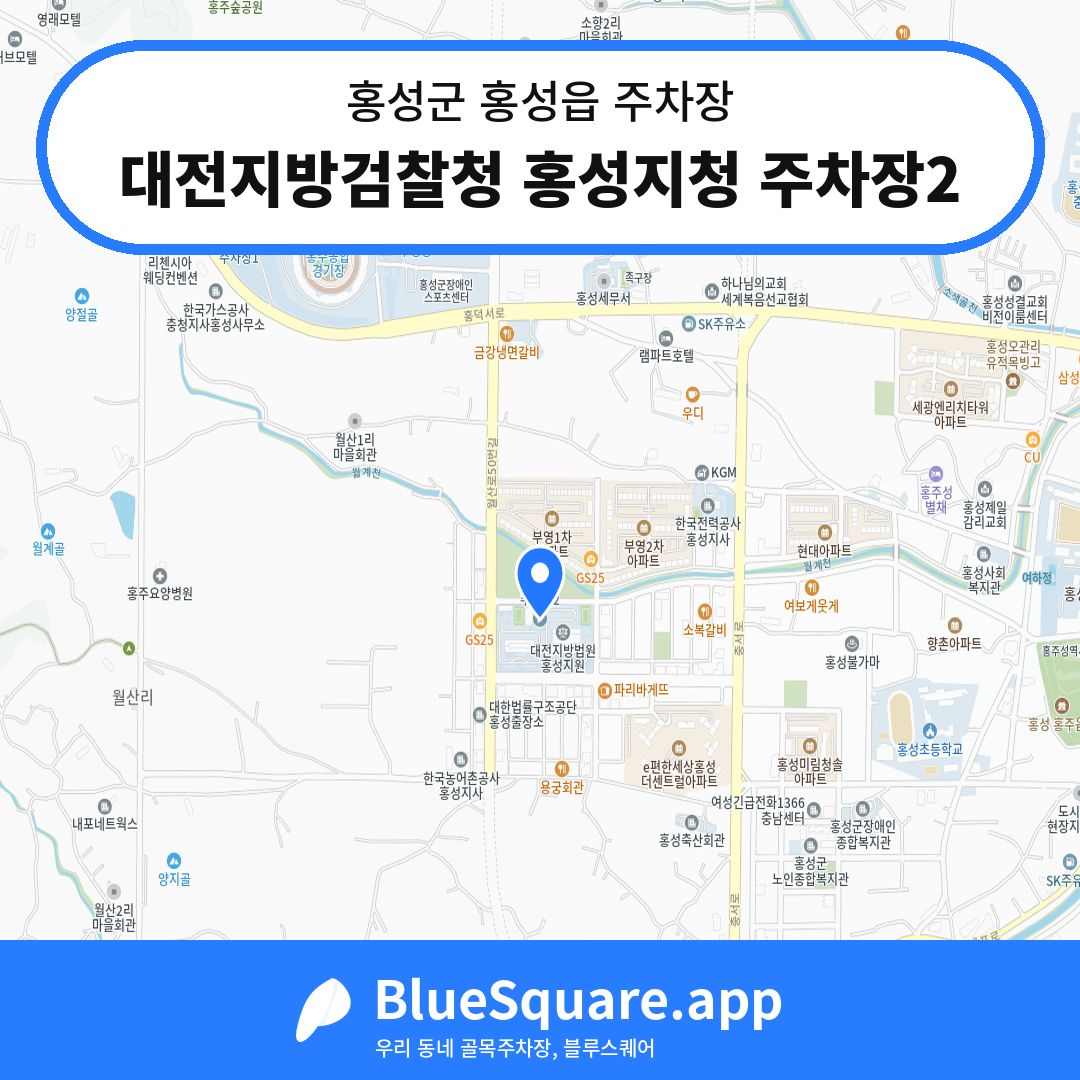 대전지방검찰청 홍성지청 주차장2 위치 지도 — 충남 홍성군 홍성읍 | 블루스퀘어 주차
