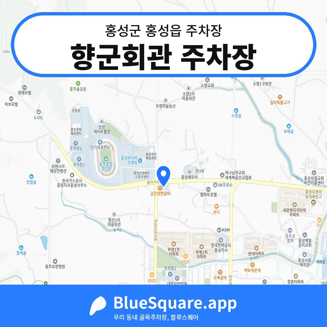 향군회관 주차장 위치 지도 — 충남 홍성군 홍성읍 | 블루스퀘어 주차