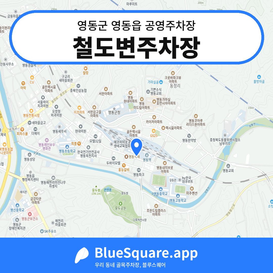 철도변주차장 위치 지도 — 충북 영동군 영동읍 | 블루스퀘어 주차