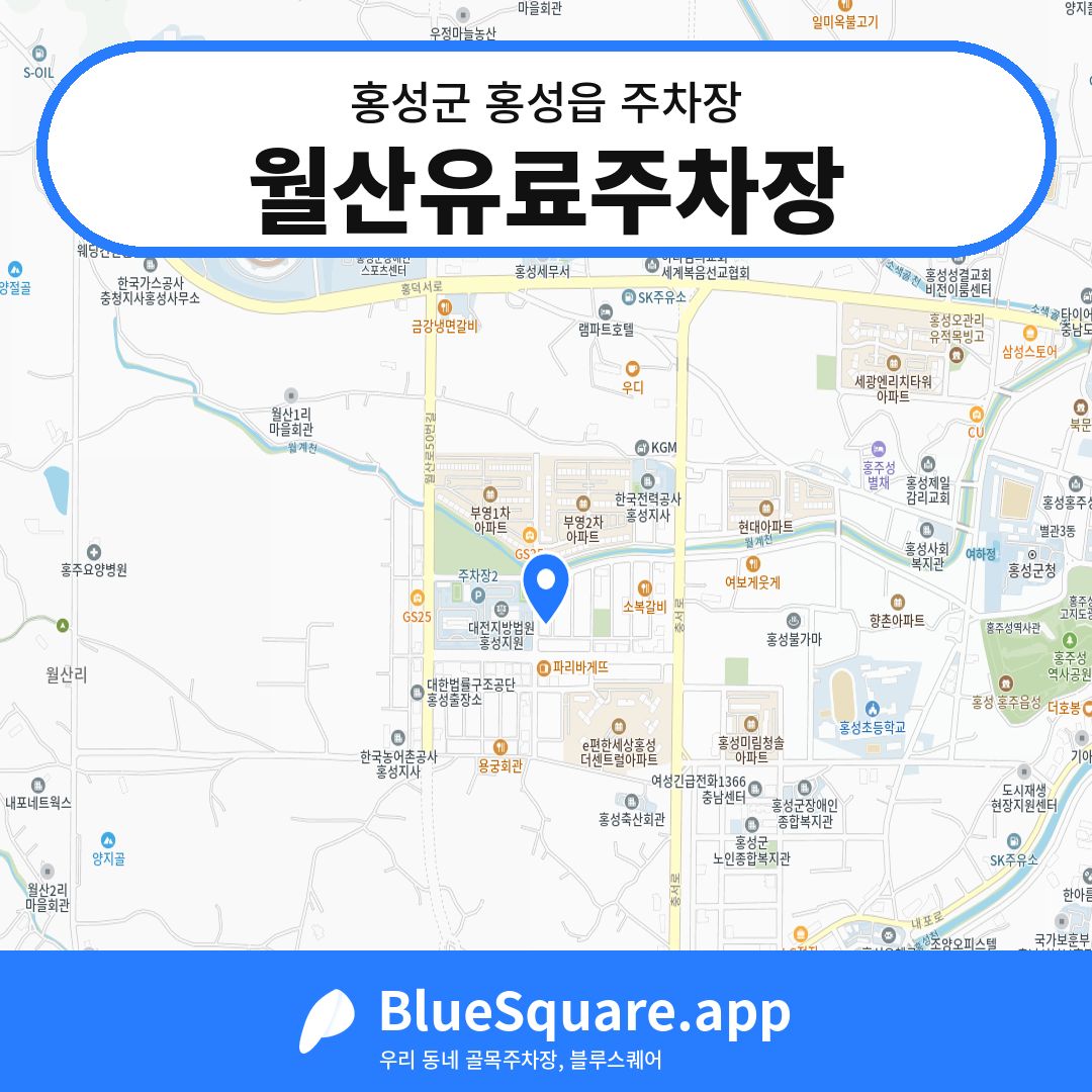 월산유료주차장 위치 지도 — 충남 홍성군 홍성읍 | 블루스퀘어 주차
