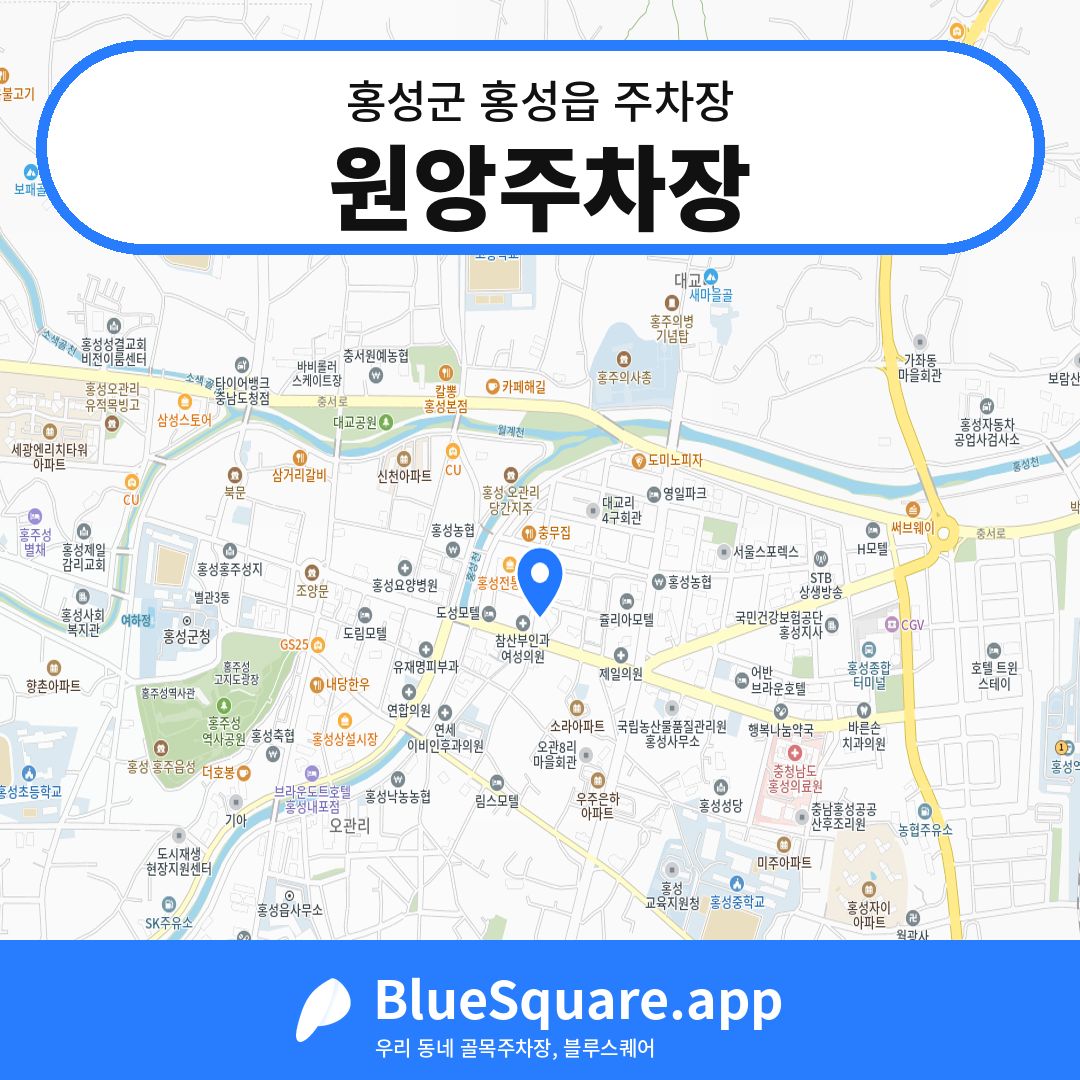 원앙주차장 위치 지도 — 충남 홍성군 홍성읍 | 블루스퀘어 주차
