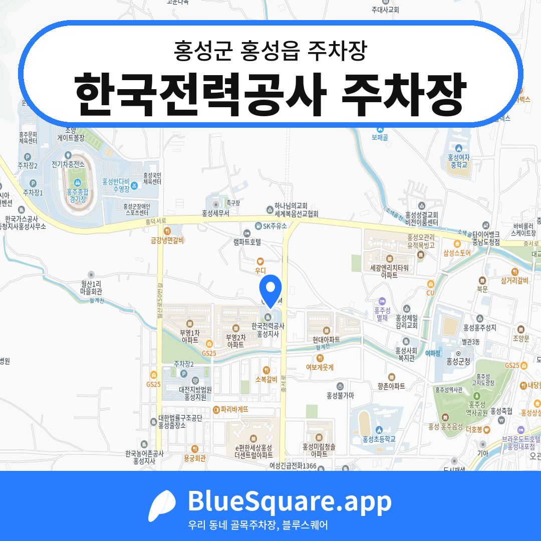 한국전력공사 주차장 위치 지도 — 충남 홍성군 홍성읍 | 블루스퀘어 주차