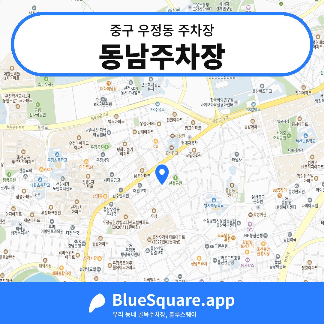 동남주차장 위치 지도 — 울산 중구 우정동 | 블루스퀘어 주차