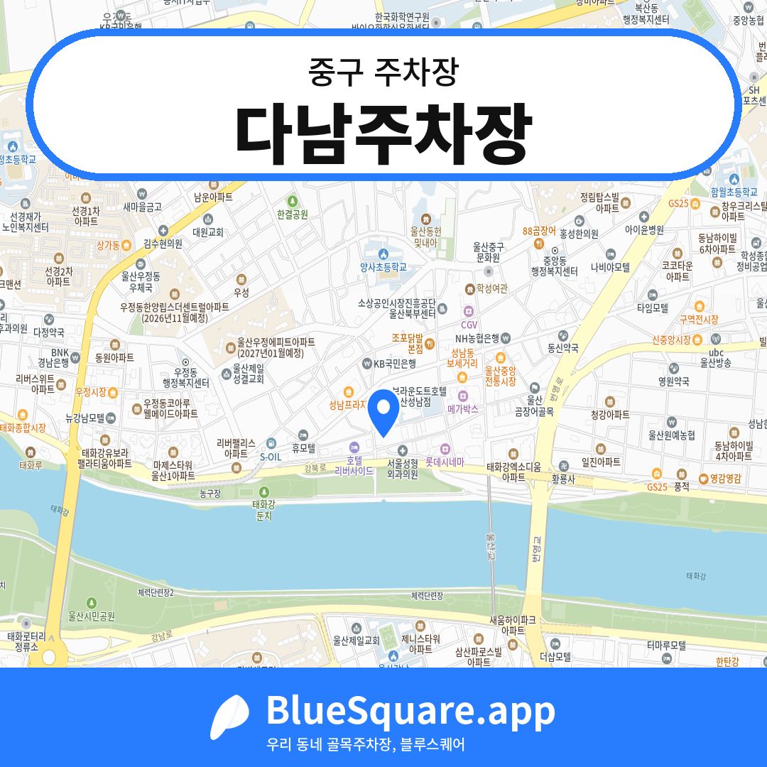 다남주차장 위치 지도 — 울산 중구 | 블루스퀘어 주차