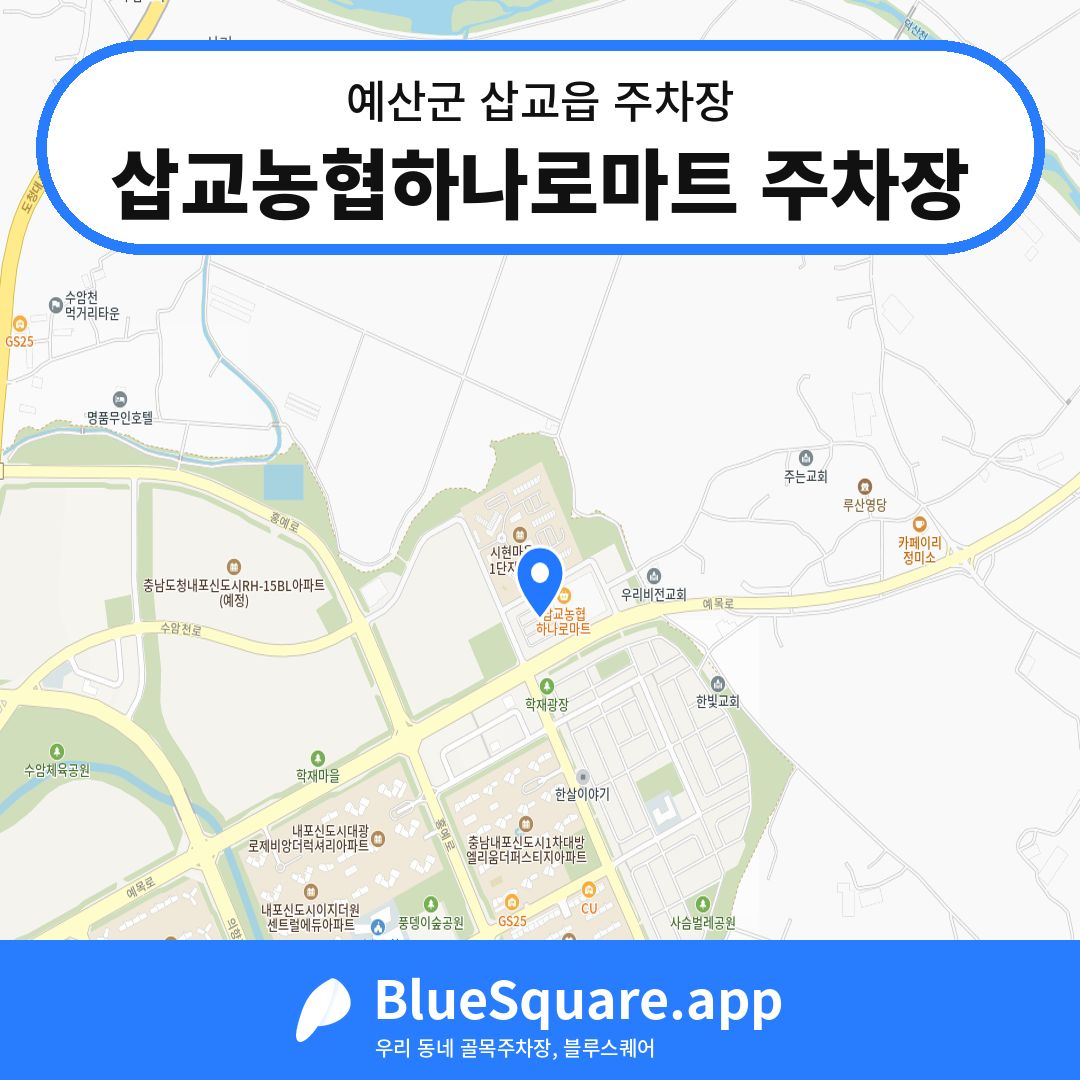 삽교농협하나로마트 주차장 위치 지도 — 충남 예산군 삽교읍 | 블루스퀘어 주차