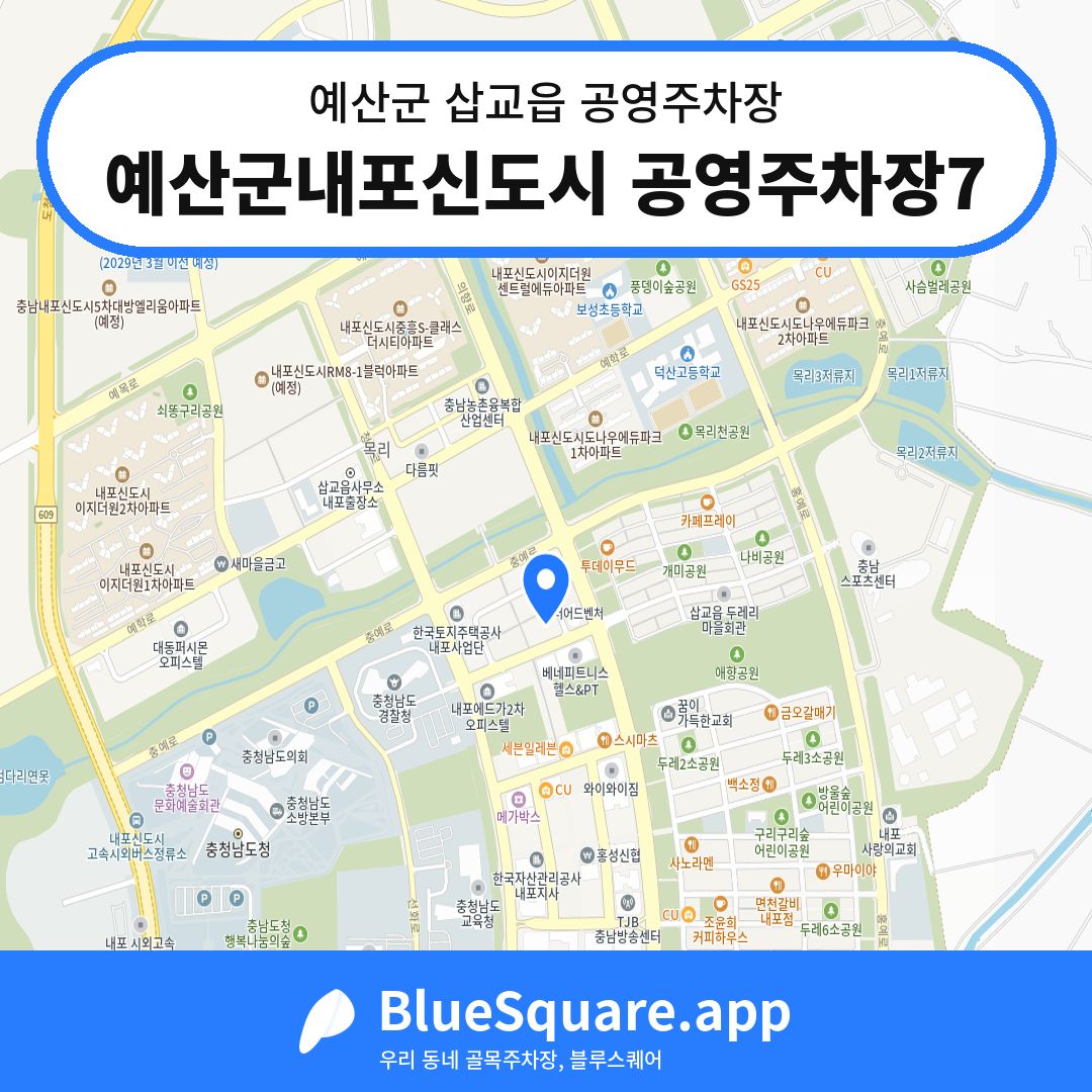 예산군내포신도시 공영주차장7 위치 지도 — 충남 예산군 삽교읍 | 블루스퀘어 주차