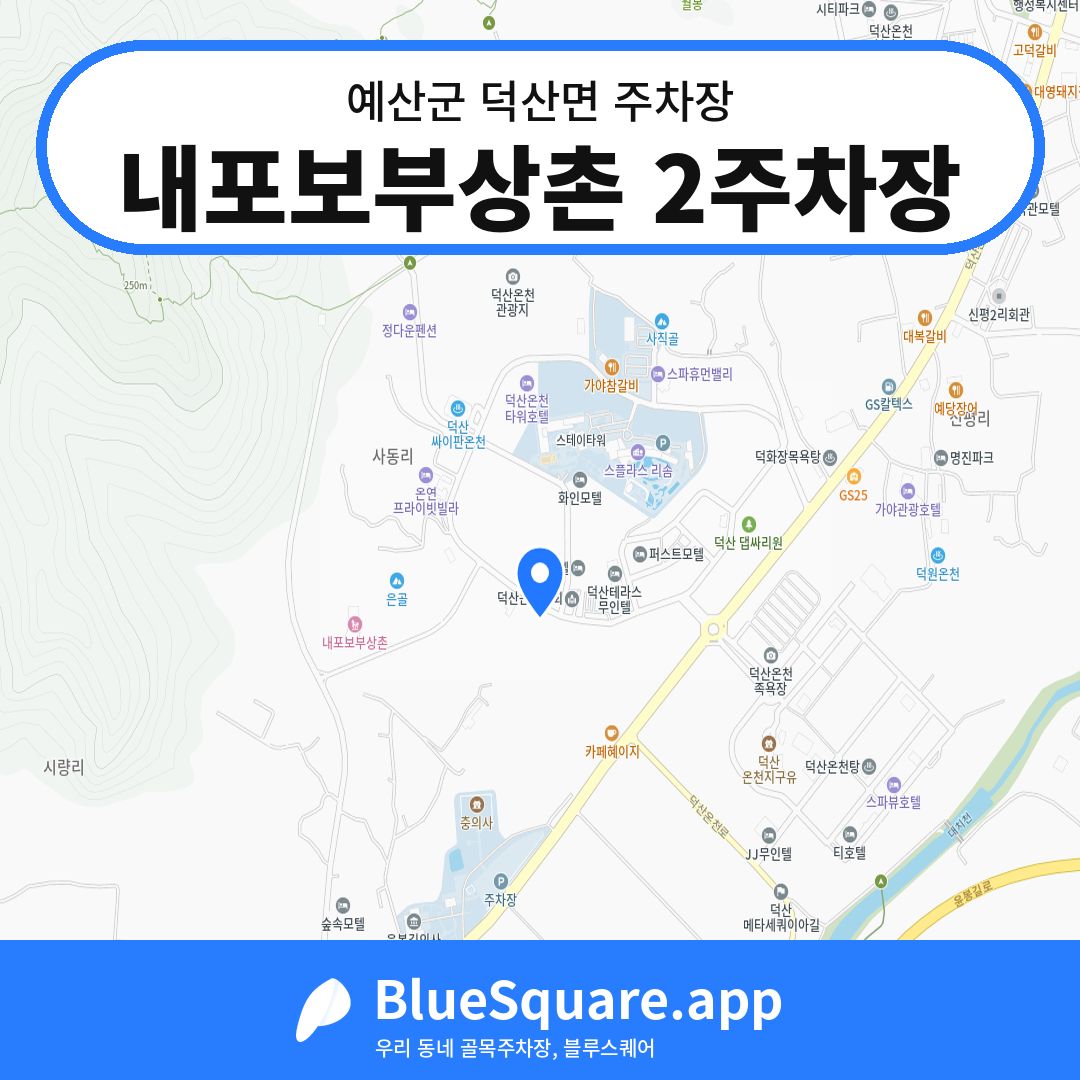 내포보부상촌 2주차장 위치 지도 — 충남 예산군 덕산면 | 블루스퀘어 주차