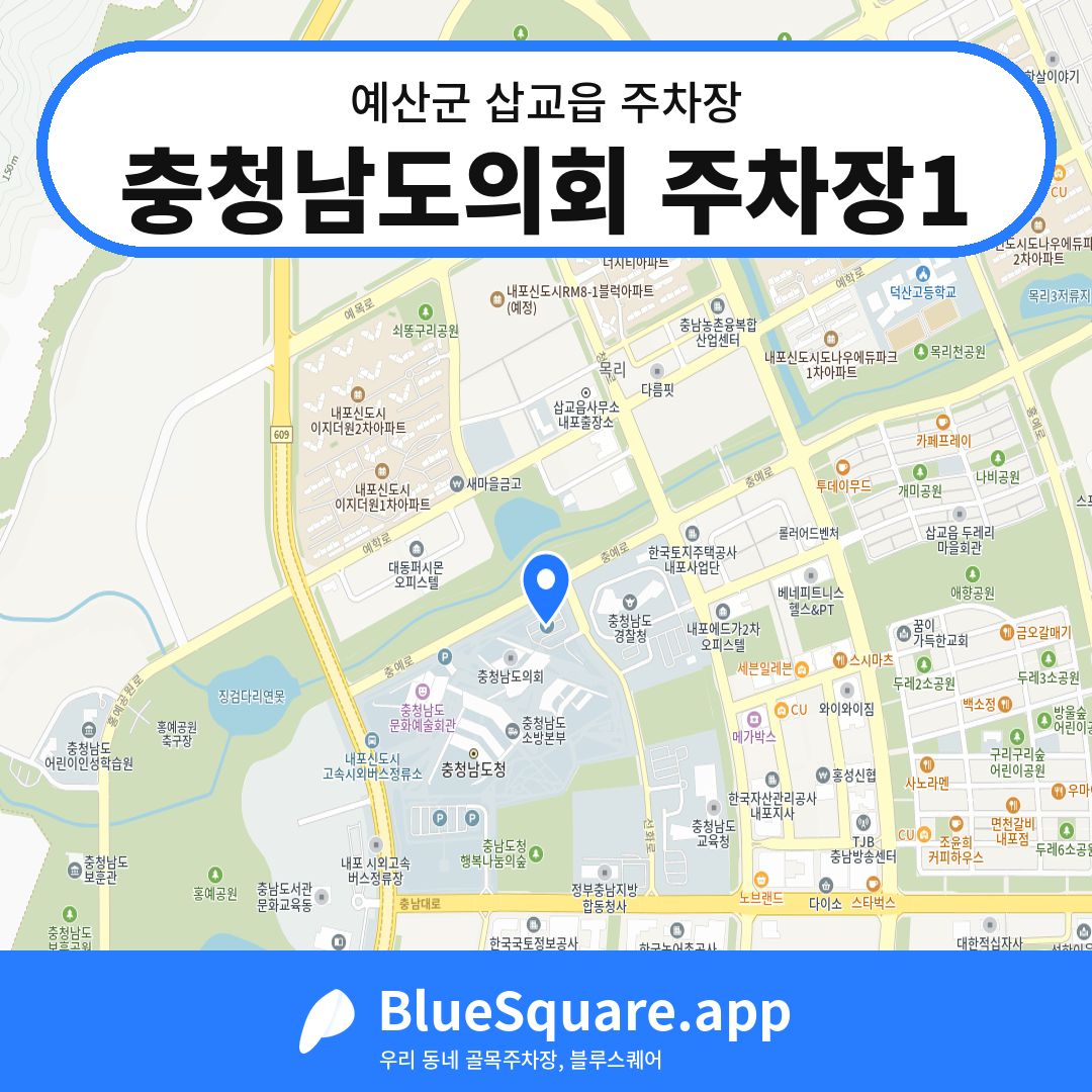 충청남도의회 주차장1 위치 지도 — 충남 예산군 삽교읍 | 블루스퀘어 주차
