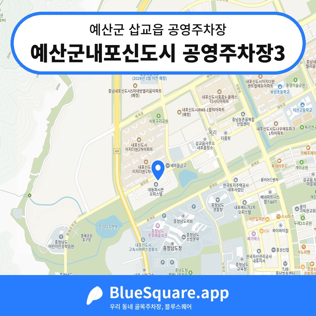 예산군내포신도시 공영주차장3 위치 지도 — 충남 예산군 삽교읍 | 블루스퀘어 주차
