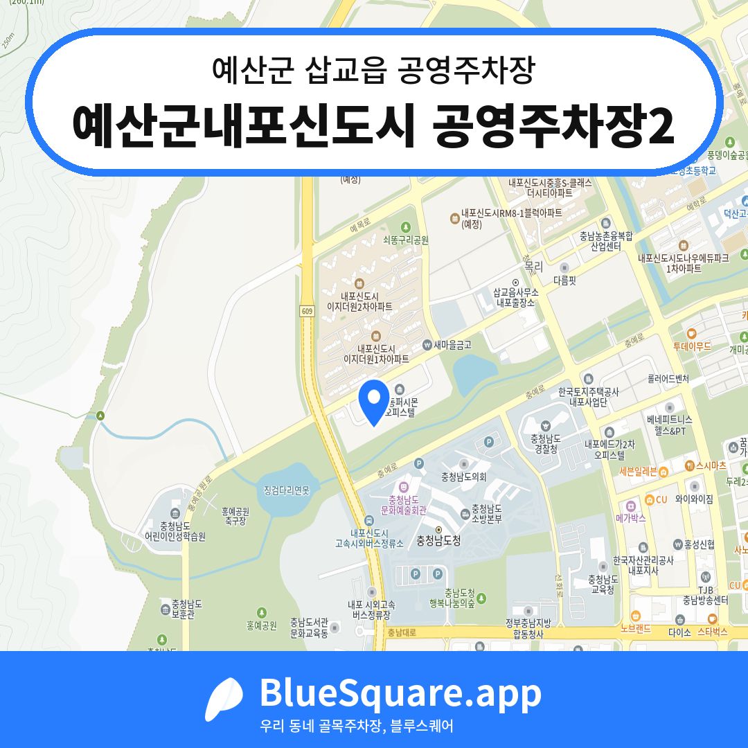 예산군내포신도시 공영주차장2 위치 지도 — 충남 예산군 삽교읍 | 블루스퀘어 주차