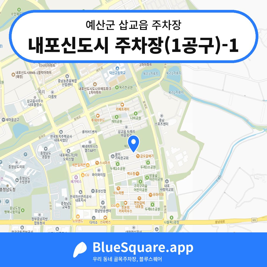 내포신도시 주차장(1공구)-1 위치 지도 — 충남 예산군 삽교읍 | 블루스퀘어 주차