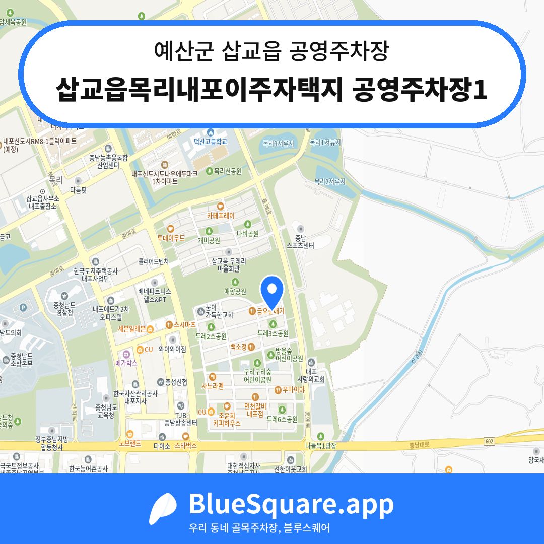 삽교읍목리내포이주자택지 공영주차장1 위치 지도 — 충남 예산군 삽교읍 | 블루스퀘어 주차