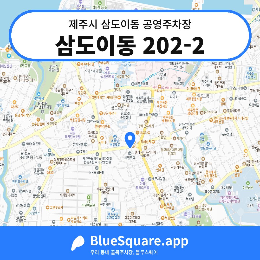 삼도이동 202-2 위치 지도 — 제주 제주시 삼도이동 | 블루스퀘어 주차