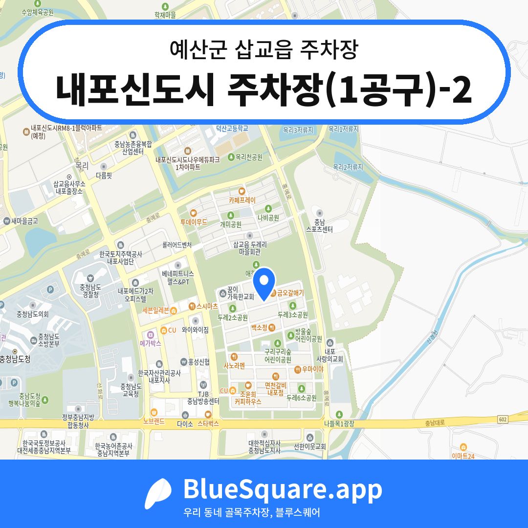 내포신도시 주차장(1공구)-2 위치 지도 — 충남 예산군 삽교읍 | 블루스퀘어 주차
