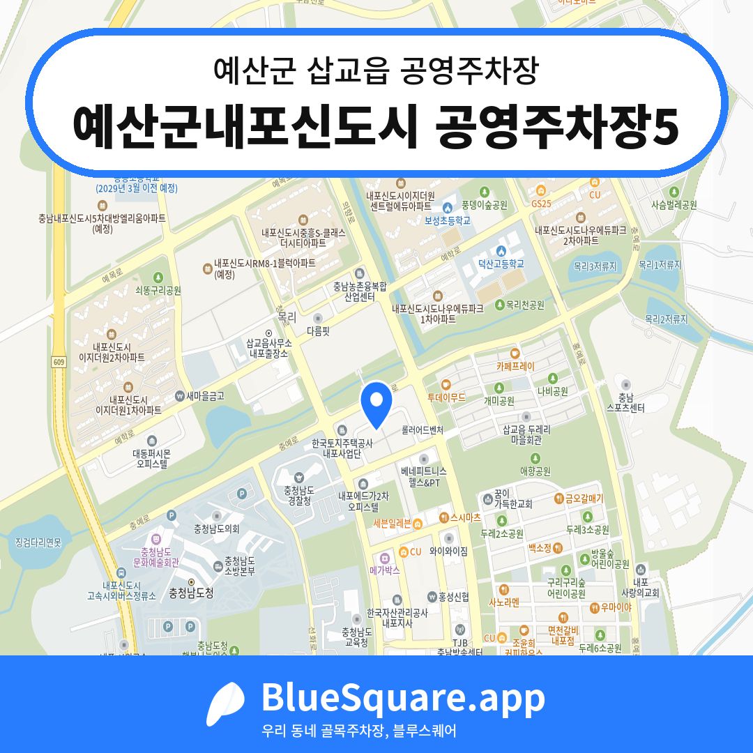 예산군내포신도시 공영주차장5 위치 지도 — 충남 예산군 삽교읍 | 블루스퀘어 주차