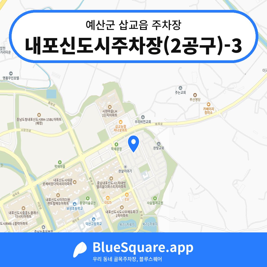 내포신도시주차장(2공구)-3 위치 지도 — 충남 예산군 삽교읍 | 블루스퀘어 주차