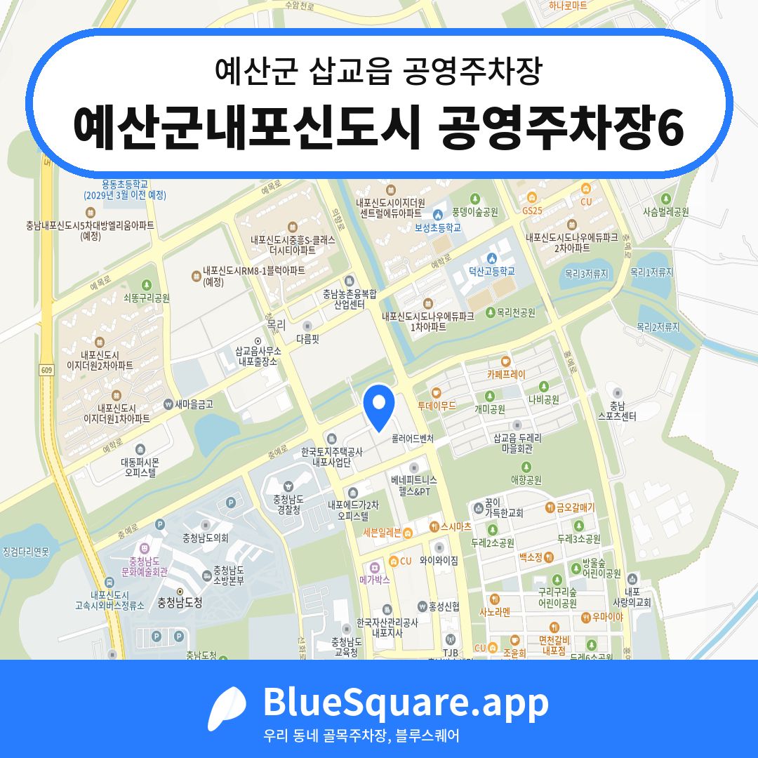 예산군내포신도시 공영주차장6 위치 지도 — 충남 예산군 삽교읍 | 블루스퀘어 주차