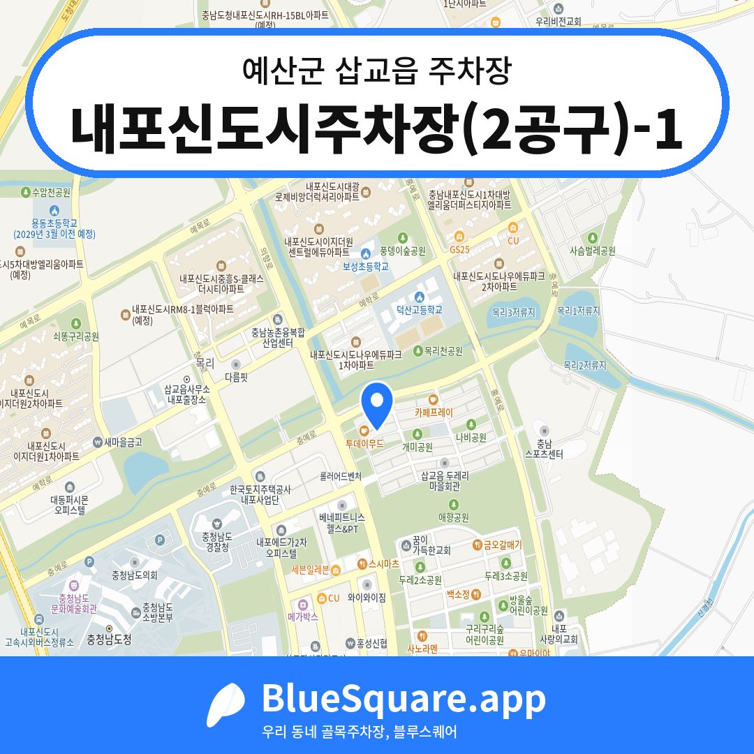 내포신도시주차장(2공구)-1 위치 지도 — 충남 예산군 삽교읍 | 블루스퀘어 주차